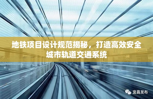 地铁项目设计规范揭秘，打造高效安全城市轨道交通系统
