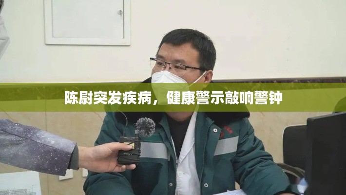 陈尉突发疾病，健康警示敲响警钟
