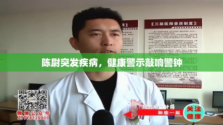 陈尉突发疾病,健康警示敲响警钟