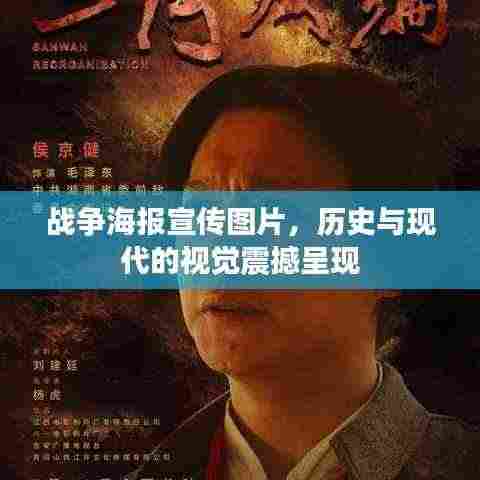 战争海报宣传图片，历史与现代的视觉震撼呈现