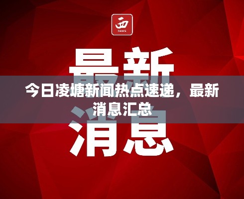 今日凌塘新闻热点速递，最新消息汇总
