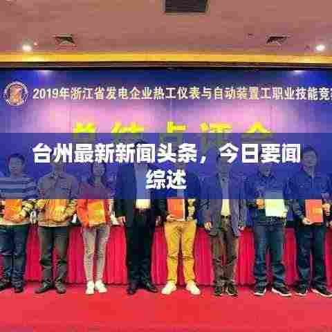 台州最新新闻头条，今日要闻综述