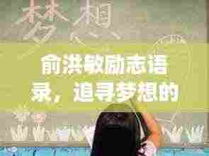 俞洪敏励志语录，追寻梦想的力量与智慧启示