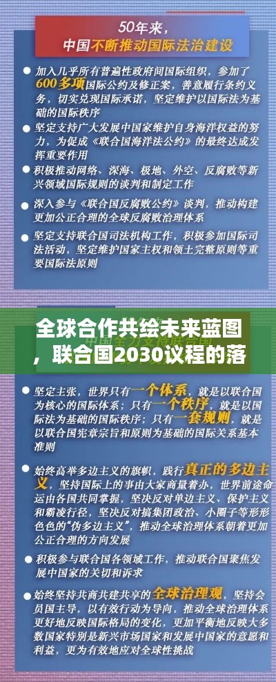 全球合作共绘未来蓝图，联合国2030议程的落实之路