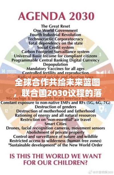 全球合作共绘未来蓝图,联合国2030议程的落实之路