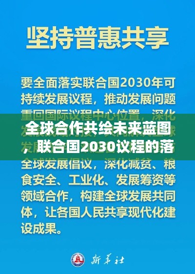 全球合作共绘未来蓝图,联合国2030议程的落实之路