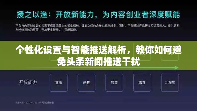 个性化设置与智能推送解析，教你如何避免头条新闻推送干扰