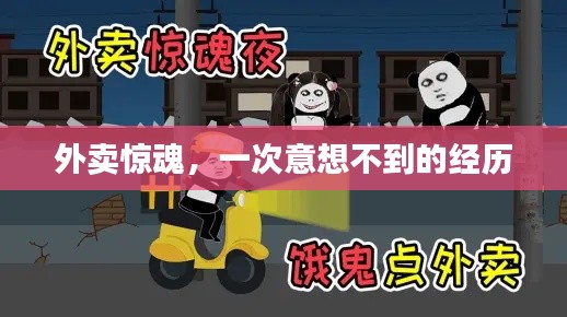 外卖惊魂，一次意想不到的经历