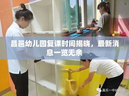 昌邑幼儿园复课时间揭晓，最新消息一览无余