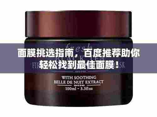 面膜挑选指南，百度推荐助你轻松找到最佳面膜！