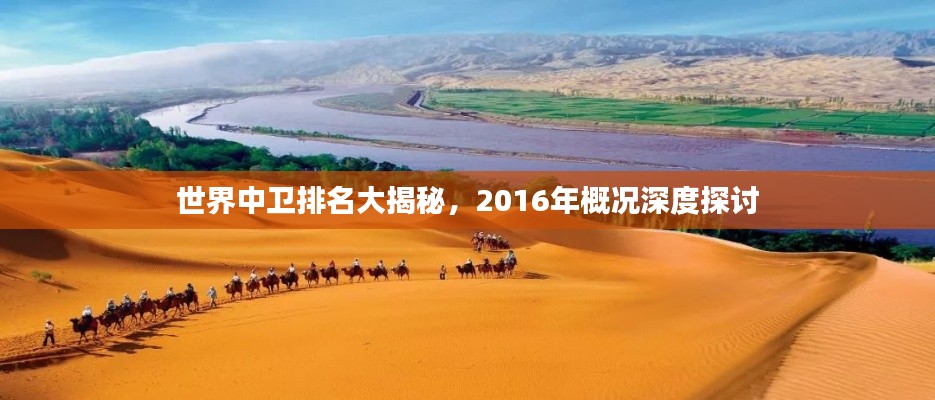 世界中卫排名大揭秘，2016年概况深度探讨