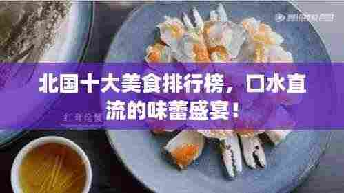 北国十大美食排行榜，口水直流的味蕾盛宴！