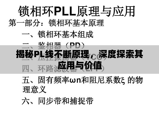 揭秘PL线不断原理，深度探索其应用与价值