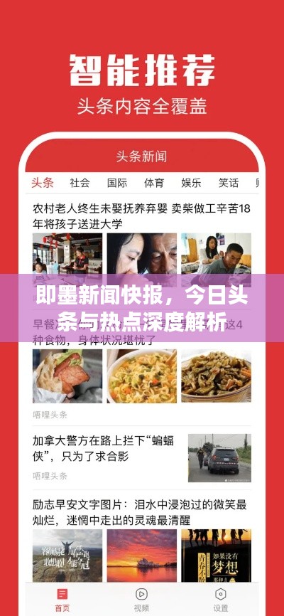 即墨新闻快报，今日头条与热点深度解析