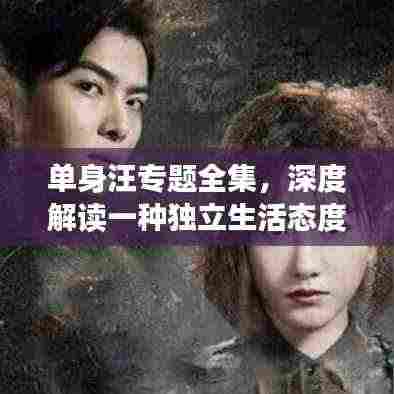 单身汪专题全集，深度解读一种独立生活态度