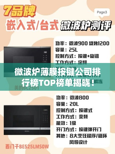微波炉薄膜按键公司排行榜TOP榜单揭晓！