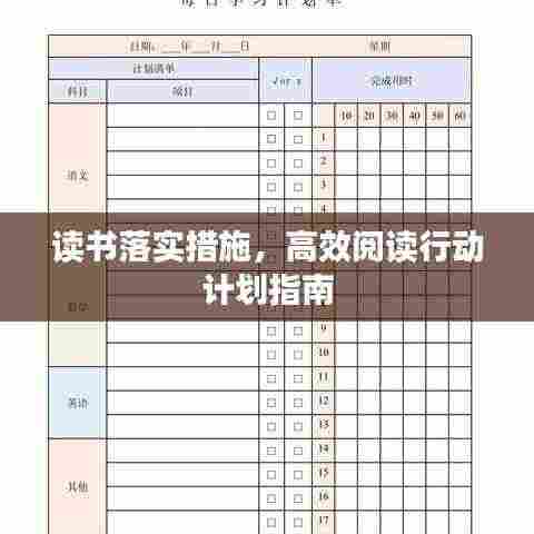 读书落实措施，高效阅读行动计划指南
