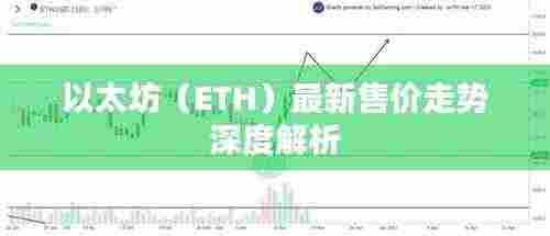 以太坊（ETH）最新售价走势深度解析