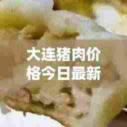 大连猪肉价格今日最新动态更新通知！
