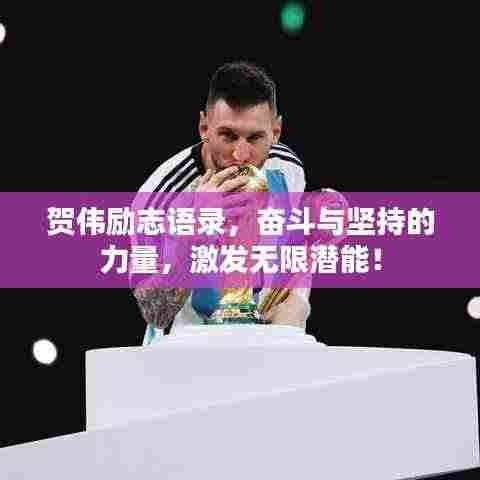 贺伟励志语录，奋斗与坚持的力量，激发无限潜能！