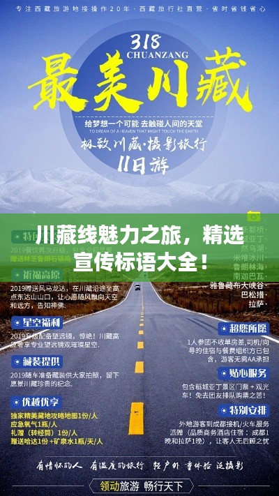 川藏线魅力之旅，精选宣传标语大全！