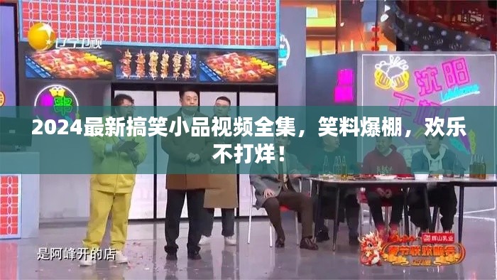 2024最新搞笑小品视频全集，笑料爆棚，欢乐不打烊！