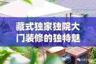 藏式独家独院大门装修的独特魅力