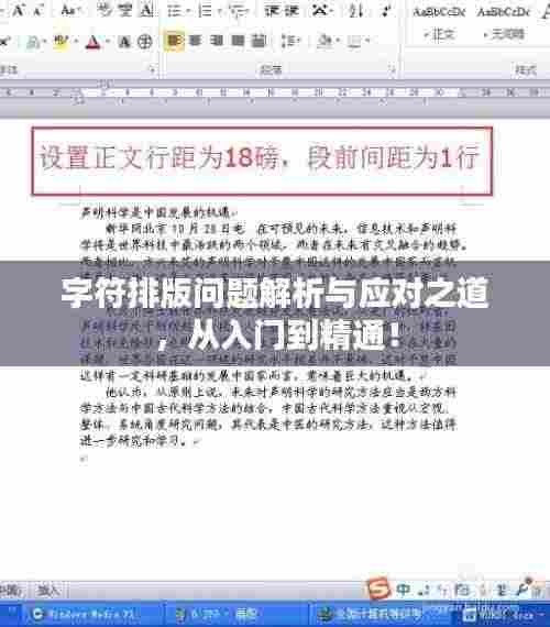 字符排版问题解析与应对之道，从入门到精通！