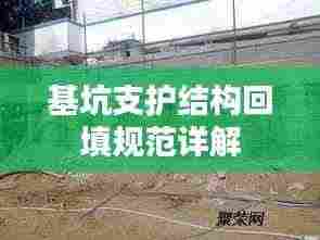 基坑支护结构回填规范详解