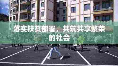 落实扶贫部署，共筑共享繁荣的社会