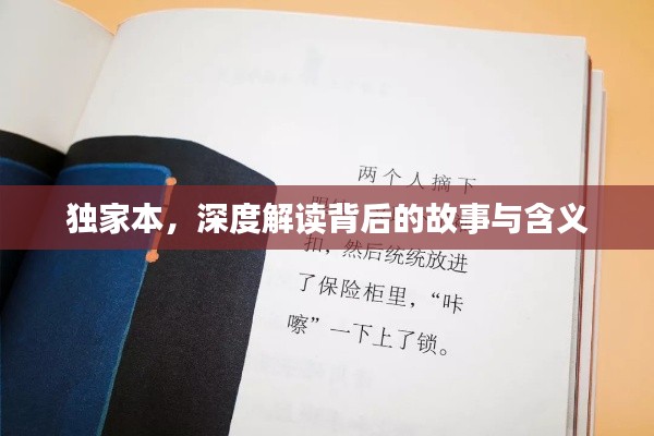 独家本，深度解读背后的故事与含义