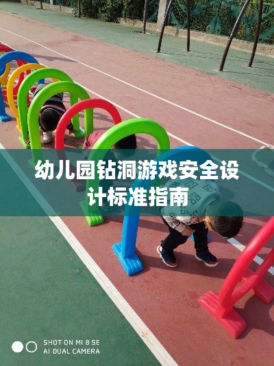 幼儿园钻洞游戏安全设计标准指南