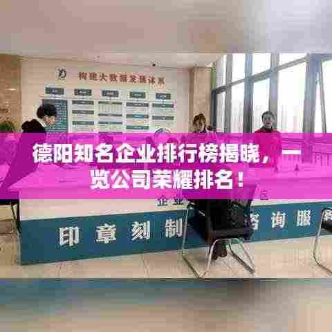 德阳知名企业排行榜揭晓，一览公司荣耀排名！