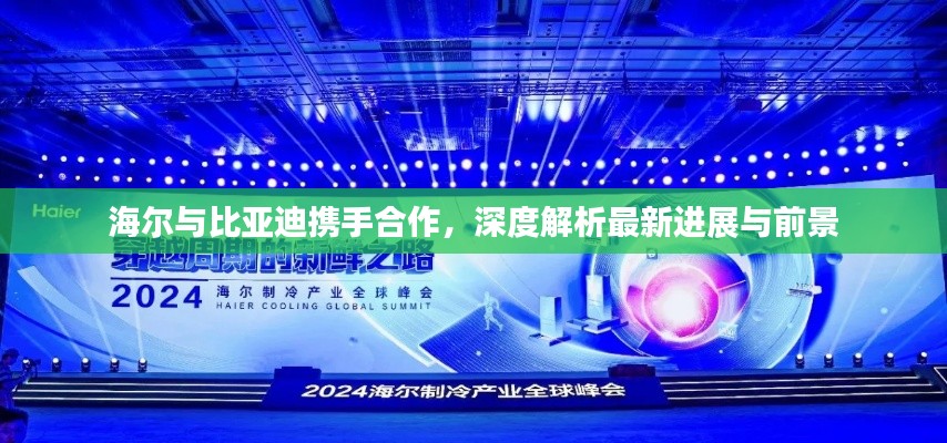 海尔与比亚迪携手合作，深度解析最新进展与前景