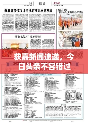 获嘉新闻速递，今日头条不容错过
