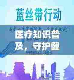 医疗知识普及，守护健康的必备常识