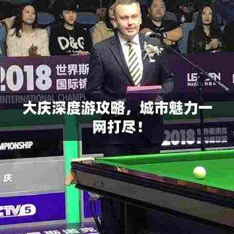 大庆深度游攻略，城市魅力一网打尽！