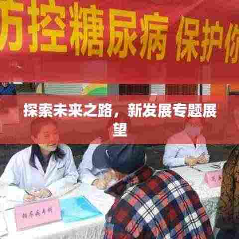 探索未来之路，新发展专题展望