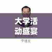 大学活动盛宴，我的经验分享之旅