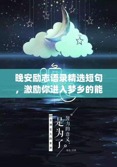 晚安励志语录精选短句，激励你进入梦乡的能量语句！