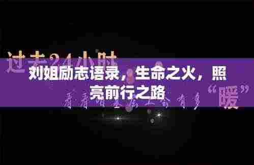 刘姐励志语录，生命之火，照亮前行之路