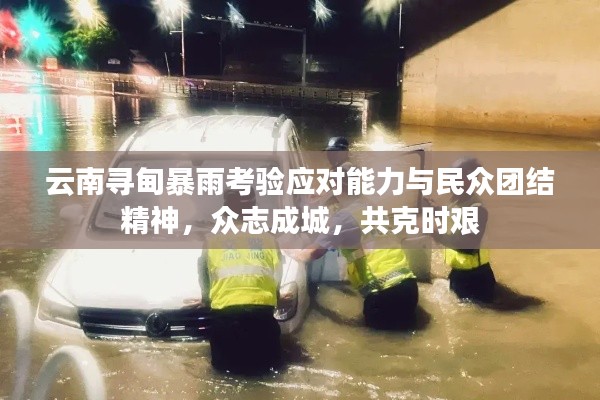 云南寻甸暴雨考验应对能力与民众团结精神，众志成城，共克时艰