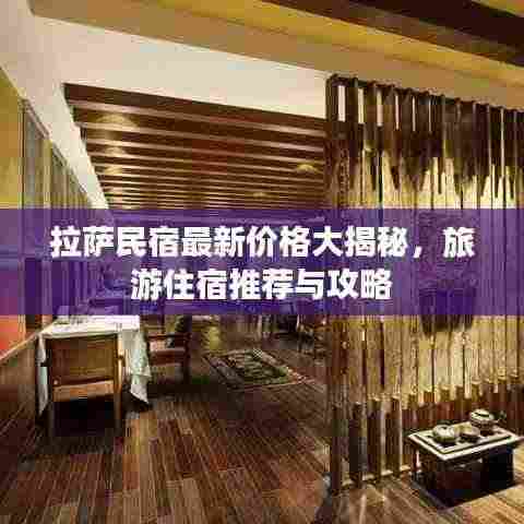 拉萨民宿最新价格大揭秘，旅游住宿推荐与攻略