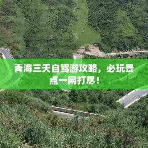 青海三天自驾游攻略，必玩景点一网打尽！