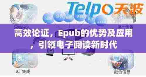 高效论证，Epub的优势及应用，引领电子阅读新时代