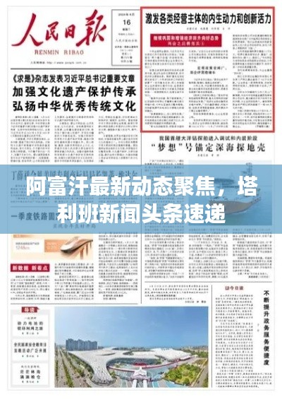 阿富汗最新动态聚焦，塔利班新闻头条速递