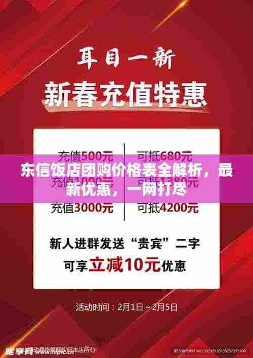东信饭店团购价格表全解析，最新优惠，一网打尽