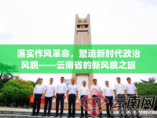 落实作风革命，塑造新时代政治风貌——云南省的新风貌之旅