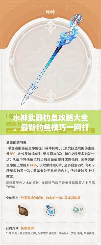 水神武器钓鱼攻略大全，最新钓鱼技巧一网打尽