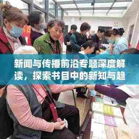 新闻与传播前沿专题深度解读，探索书目中的新知与趋势